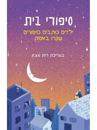 סיפורי בית ילדים כותבים