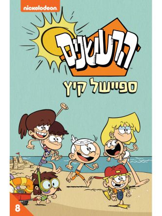 הרעשנים 8 ספיישל קיץ קומיקס