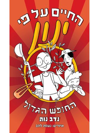 החיים על פי ינון 3 החופש הגדול