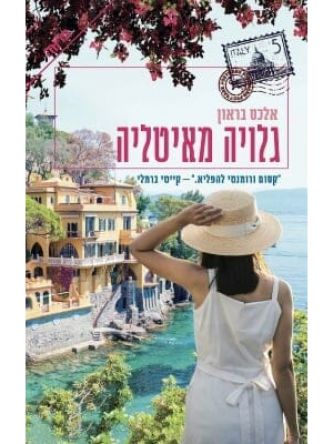 גלויה מאיטליה