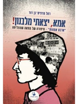 אמא יצאתי מלבנון