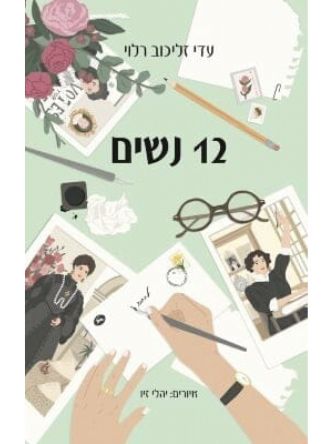 12 נשים   שתים עשרה נשים
