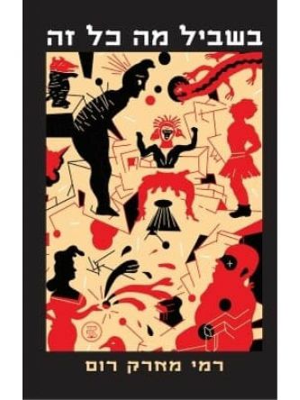 בשביל מה כל זה