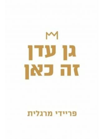 גן עדן זה כאן
