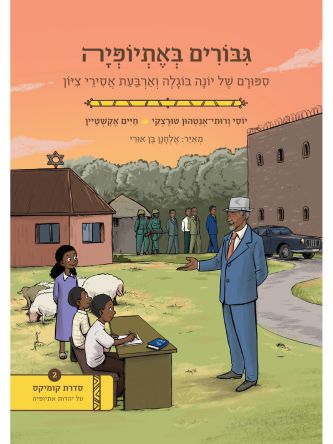 גבורים באתיופיה קומיקס על יהדות אתיופיה 2