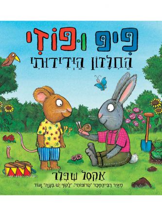פיפ ופוזי החלזון הידידותי
