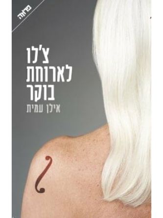 צ’לו לארוחת בוקר