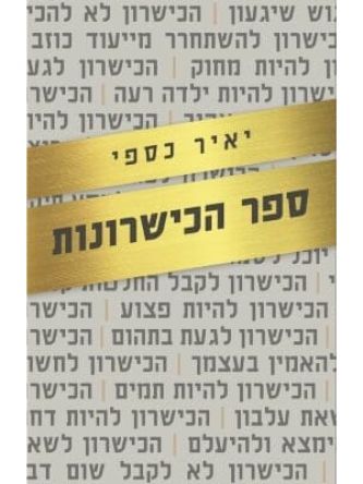 ספר הכישרונות