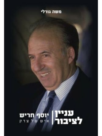 עניין לציבור