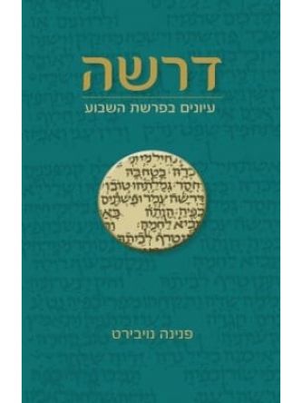 דרשה עיונים בפרשת השבוע