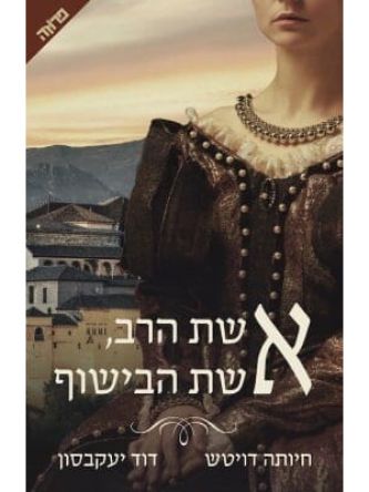 אשת הרב אשת הבישוף