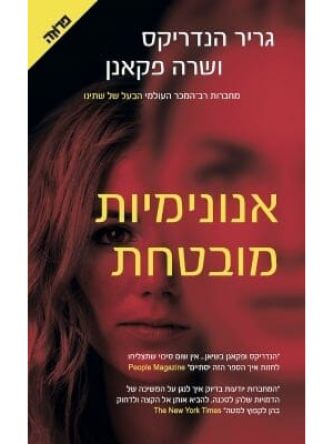 אנונימיות מובטחת