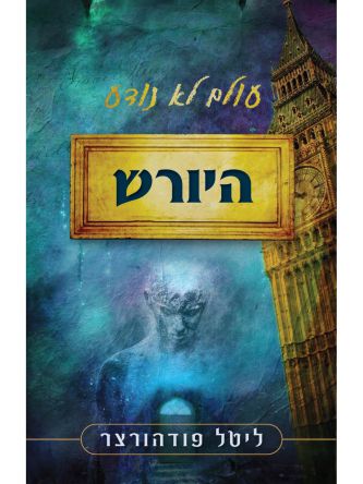 עולם לא נודע היורש