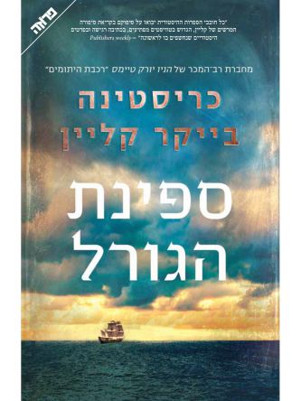 ספינת הגורל