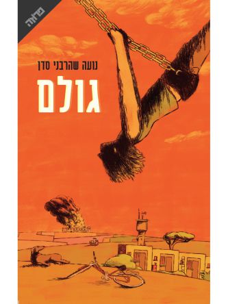 גולם
