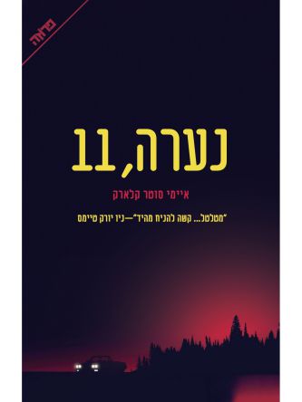נערה 11