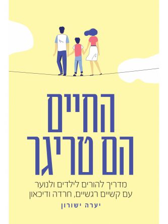 החיים הם טריגר