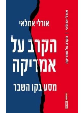 הקרב על אמריקה