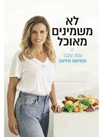 לא משמינים מאוכל