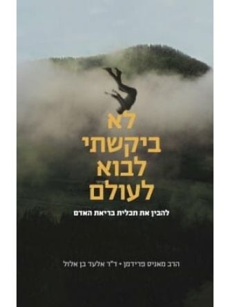 לא ביקשתי לבוא לעולם