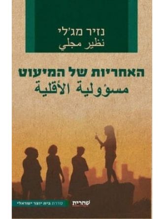 האחריות של המיעוט