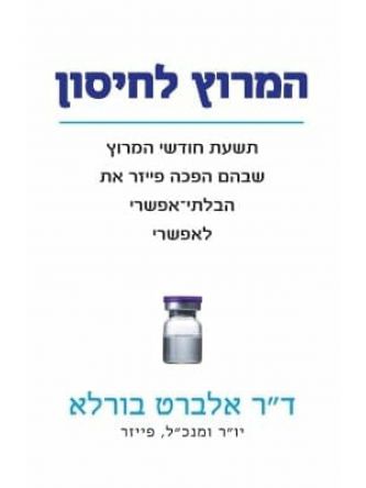המרוץ לחיסון
