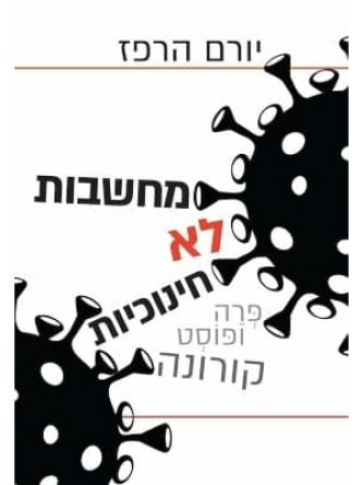 מחשבות לא חינוכיות