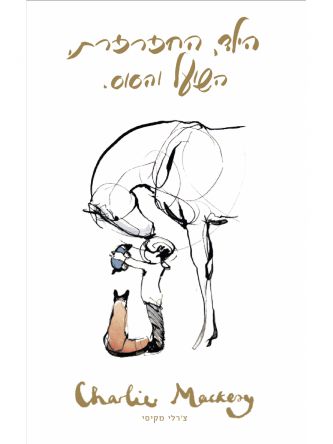 הילד החפרפרת השועל והסוס