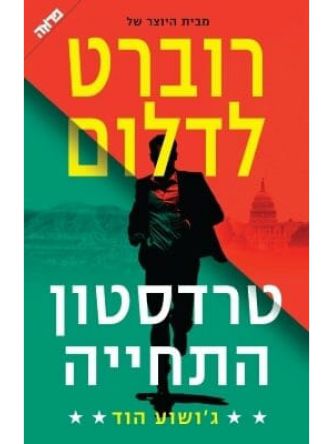 טרדסטון התחייה  מבית היוצר של רוברט לדלום