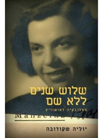 שלוש שנים ללא שם       שואה