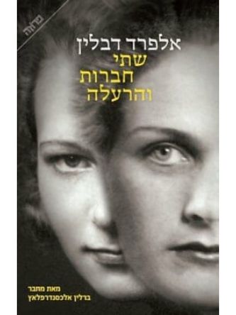 שתי חברות והרעלה