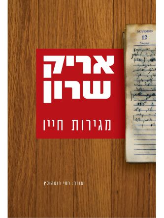 אריק שרון מגירות חייו