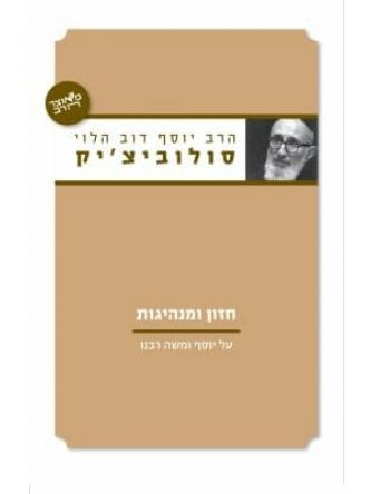 חזון ומנהיגות