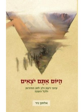 היום אתם יצאים