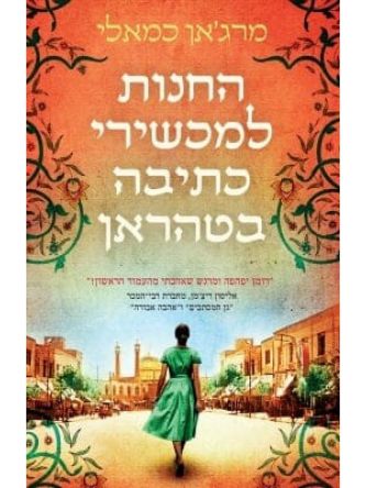 החנות למכשירי כתיבה בטהראן