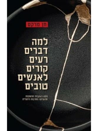 למה דברים רעים קורים לאנשים טובים