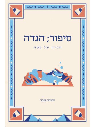 סיפור הגדה     סיפור;הגדה 2023