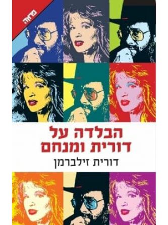 הבלדה על דורית ומנחם