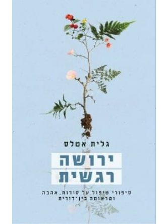 ירושה רגשית