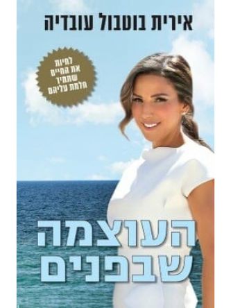 העוצמה שבפנים