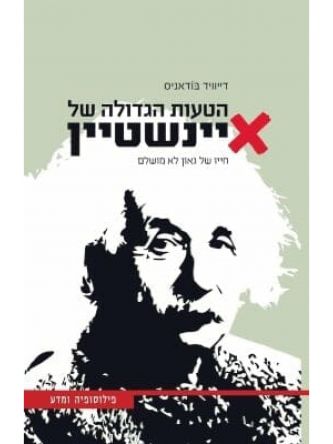 הטעות הגדולה של איינשטיין