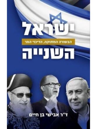 ישראל השנייה  הבשורה מתוקה הדיכוי המר