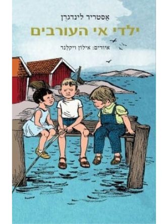 ילדי אי העורבים