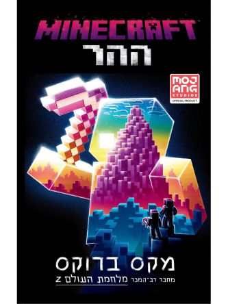 מיינקראפט ההר