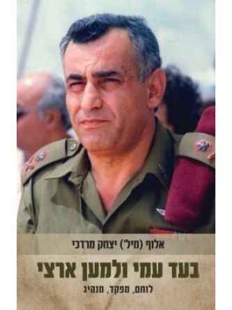 בעד עמי ולמען ארצי