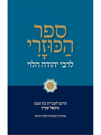 ספר הכוזרי בעברית בת זמננו