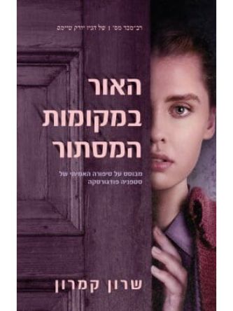 האור במקומות המסתור