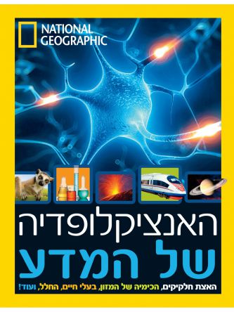 האנציקלופדיה של המדע