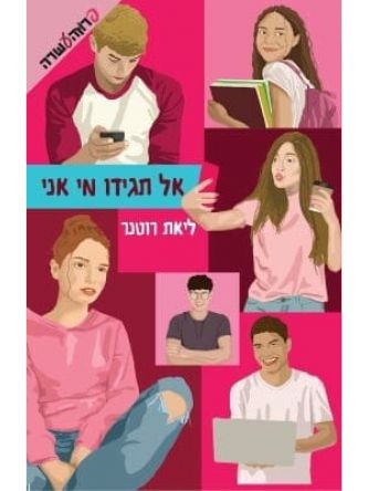 אל תגידו מי אני
