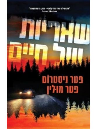 שאריות של חיים